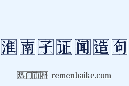 淮南子证闻造句是什么意思的图片